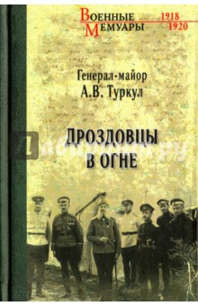 Дроздовцы в огне - Антон Туркул