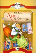 Владимир Даль - Лиса-лапотница: сказки обложка книги