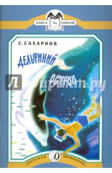 Святослав Сахарнов - Дельфиний остров: рассказы обложка книги Святослав Сахарнов - Дельфиний остров: рассказы обложка книги