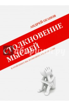 Столкновение мыслей - Андрей Оганов