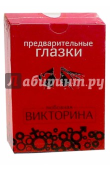 Предварительные глазки. Любовная викторина обложка книги Предварительные глазки. Любовная викторина обложка книги