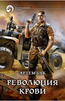 Артем Бук - Революция крови обложка книги Артем Бук - Революция крови обложка книги