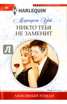Никто тебя не заменит
