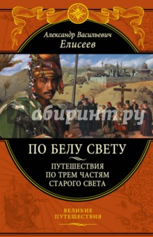 По белу свету. Путешествия по трем частям Старого света - Александр Елисеев