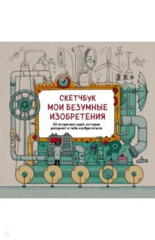 Скетчбук. Мои безумные изобретения - Рэй, Рэйган