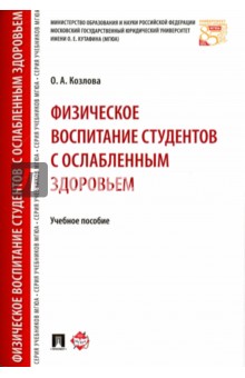 Физическое воспитание студентов с ослабленным здоровьем. Учебное пособие - О. Козлова