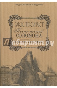 Экклесиаст. Песнь Песней Соломона. Притчи