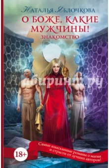 Наталья Яблочкова - О боже, какие мужчины! Знакомство обложка книги Наталья Яблочкова - О боже, какие мужчины! Знакомство обложка книги
