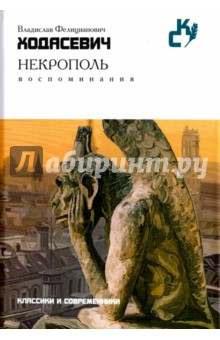 Некрополь. Воспоминания - Владислав Ходасевич