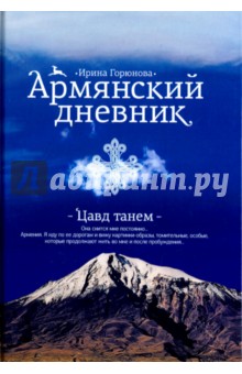 Армянский дневник. Цавд танем - Ирина Горюнова