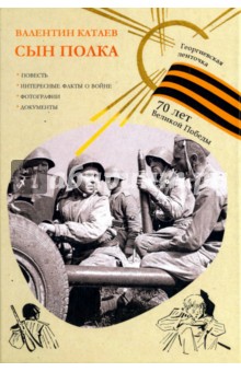 Валентин Катаев - Сын полка обложка книги Валентин Катаев - Сын полка обложка книги