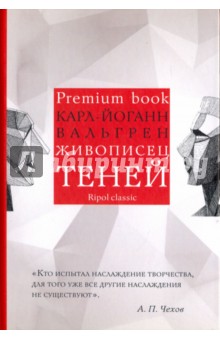 Живописец теней - Карл-Йоганн Вальгрен