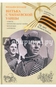 Витька с Чапаевской улицы - Вильям Козлов
