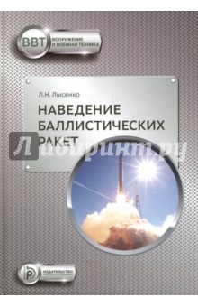 Наведение баллистических ракет. Учебное пособие - Лев Лысенко