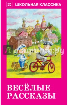 Аверченко, Чехов, Черный, Тэффи - Веселые рассказы обложка книги Аверченко, Чехов, Черный, Тэффи - Веселые рассказы обложка книги