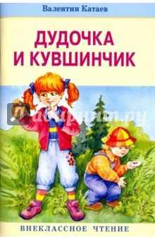 Валентин Катаев - Дудочка и кувшинчик обложка книги Валентин Катаев - Дудочка и кувшинчик обложка книги