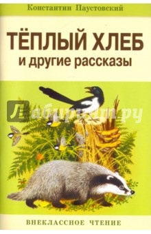 Константин Паустовский - Теплый хлеб и другие рассказы обложка книги Константин Паустовский - Теплый хлеб и другие рассказы обложка книги