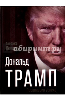 Дональд Трамп. Провокация успеха - Александр Немиров