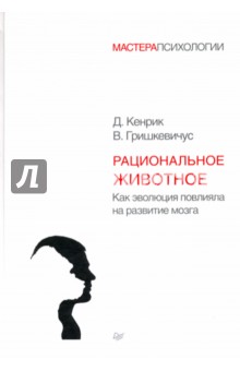 Кенрик, Гришкевичус - Рациональное животное. Как эволюция повлияла на развитие мозга обложка книги Кенрик, Гришкевичус - Рациональное животное. Как эволюция повлияла на развитие мозга обложка книги