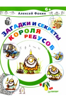 Загадки и секреты Короля Ребусов - Алексей Фокин
