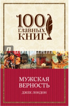 Мужская верность - Джек Лондон
