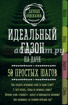 Идеальный газон на даче. 50 простых шагов - Мария Колпакова