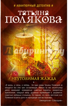 Неутолимая жажда - Татьяна Полякова