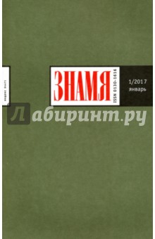 "Знамя" №1. Январь 2017 обложка книги "Знамя" №1. Январь 2017 обложка книги