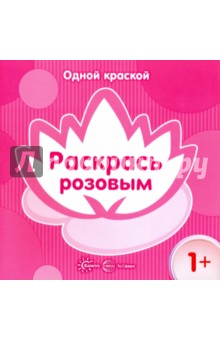 Одной краской. Раскрась розовым. Для детей от 1 года - Е. Бартковская