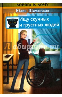 Ищу скучных и грустных людей - Юлия Шаманская