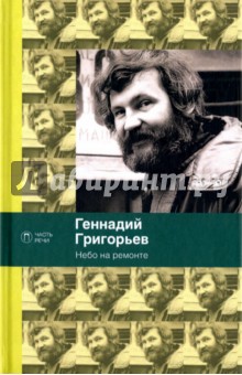 Небо на ремонте. Стихотворения и поэмы - Геннадий Григорьев