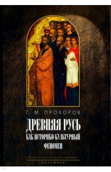 Древняя Русь как историко-культурный феномен - Гелиан Прохоров