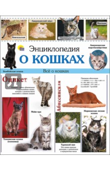Энциклопедия о кошках - Ярослава Соколова