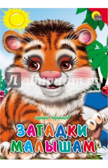 Загадки малышам - Людмила Громова