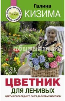 Галина Кизима - Цветник для ленивых. Цветы от последнего снега до первых морозов обложка книги Галина Кизима - Цветник для ленивых. Цветы от последнего снега до первых морозов обложка книги