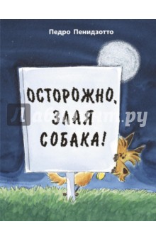 Осторожно, злая собака! - Педро Пенидзотто