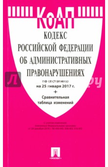 Кодекс Российской Федерации об административных правонарушениях по состоянию на 25 января 2017 года