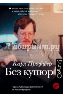 Карл Проффер - Без купюр обложка книги Карл Проффер - Без купюр обложка книги