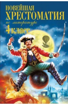 Новейшая хрестоматия по литературе. 4 класс обложка книги Новейшая хрестоматия по литературе. 4 класс обложка книги