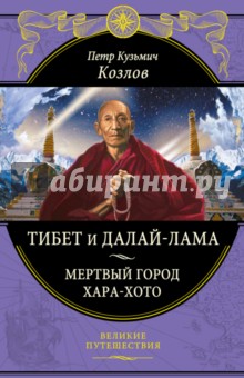 Тибет и Далай-лама. Мертвый город Хара-Хото - Петр Козлов