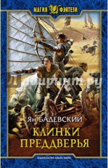 Клинки Преддверья