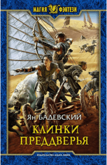 Ян Бадевский - Клинки Преддверья обложка книги Ян Бадевский - Клинки Преддверья обложка книги