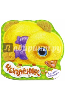 Книжка-искалочка. Цыпленок