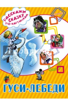 Гуси-лебеди обложка книги