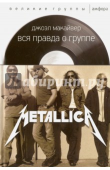 Вся правда о группе Metallica - Джоэл Макайвер