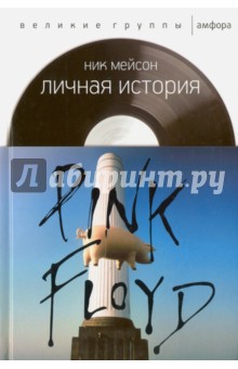 Личная история Pink Floyd - Ник Мейсон