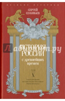 История России с древнейших времен. Том 10 - Сергей Соловьев