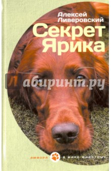 Секрет Ярика - Алексей Ливеровский