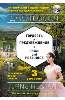 Гордость и предубеждение = Pride and Prejudice. 3-й уровень (+CD)