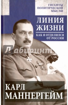 Линия жизни. Как я отделился от России - Карл Маннергейм